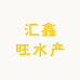汇鑫旺水产
