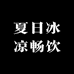 夏日冰凉畅饮