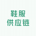 乾亿鞋服