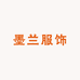 墨兰服饰工厂店