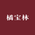 化州橘宝林橘红商贸