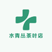水青丛茶叶店