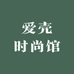 爱壳时尚馆数码
