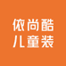 依尚酷儿童装