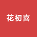 花初喜婚纱旗舰店