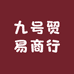 故城九号贸易商行