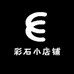 彩石小店铺