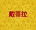 广州市粤龙吉服饰有限公司1