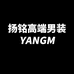 扬铭高端男装