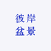 彼岸盆景