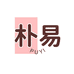 朴易贸易专卖店