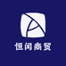 恒闰商贸