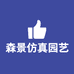 森景仿真园艺