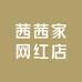 茜茜家网红店