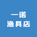 一诺渔具店