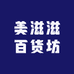 美滋滋百货坊
