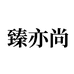 臻亦尚绿植旗舰店