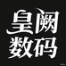 皇阙美拍旗舰店