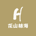 花山林海绿植园艺