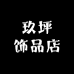 玖坪饰品店