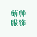 萌帅服饰