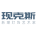 现克斯中山市现克斯灯饰有限公司专卖店