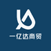 一亿达商贸
