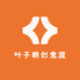 叶子朝创意屋