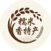 糯米香特产