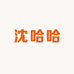 沈哈哈车厘子