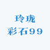 玲珑彩石99