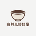 白胖儿妙妙屋百货店