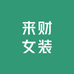 来财女装