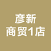 彦新商贸1店