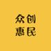 众创惠民农业科技