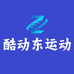 酷动东酷动东运动户外专卖店