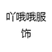 YAOO健身旗舰店
