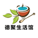 德聚生活馆