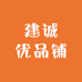 建诚优品铺