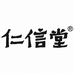 仁信堂美容