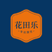 花田乐