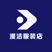 漫洁服装店