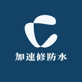 加速修防水