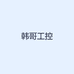 韩哥工控