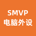 SMVP楠夕电脑外设专卖店
