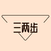 三两步鞋业
