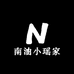 南油小瑶家