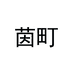 茵町河南乘帆电子商务有限公司女装专卖店