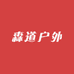 森道户外