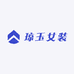 琼玉女装